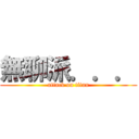 無聊派．．． (attack on titan)