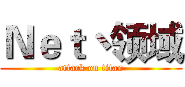 Ｎｅｔ丶领域 (attack on titan)