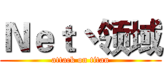Ｎｅｔ丶领域 (attack on titan)
