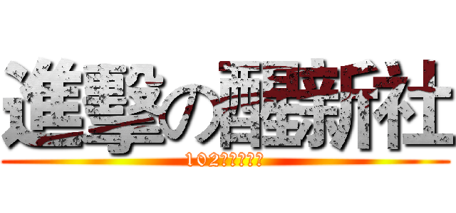 進擊の醒新社 (102上研訓時間)