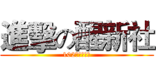 進擊の醒新社 (102上研訓時間)