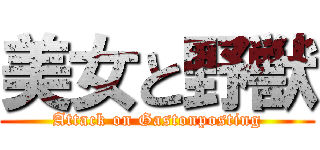 美女と野獣 (Attack on Gastonposting)
