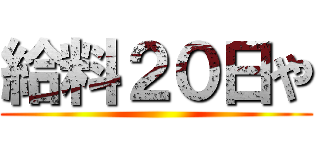 給料２０日や ()