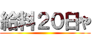 給料２０日や ()