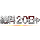 給料２０日や ()