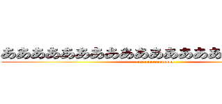あああああああああああああああああああああ (aaaaaaaaaaaaa)