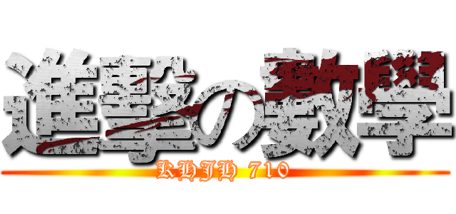 進擊の數學 (KHJH 710)