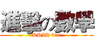 進擊の數學 (KHJH 710)