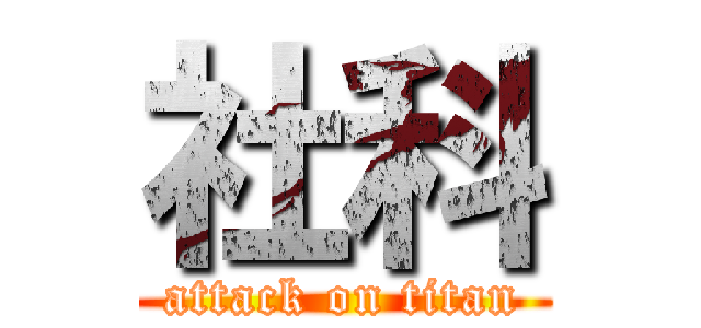 社科 (attack on titan)