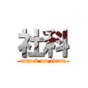 社科 (attack on titan)