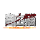 自由猫 (attack on titan)