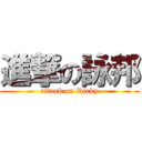 進撃の詠邦 (attack on Ricky)