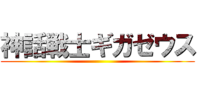 神話戦士ギガゼウス ()