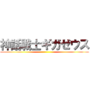 神話戦士ギガゼウス ()