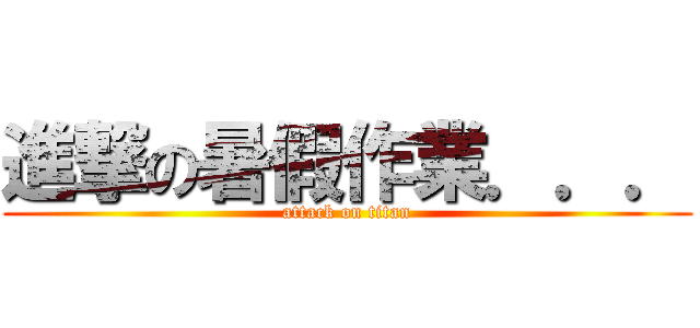 進撃の暑假作業．．． (attack on titan)