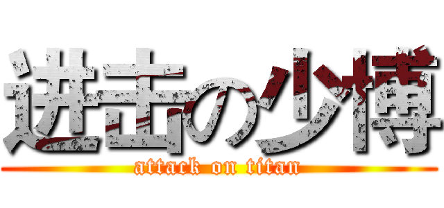 进击の少博 (attack on titan)