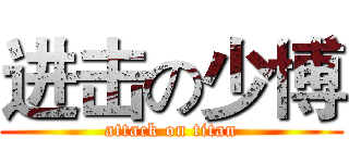进击の少博 (attack on titan)