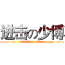 进击の少博 (attack on titan)