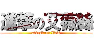 進撃の艾薇絲 (attack on Ivis)