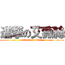 進撃の艾薇絲 (attack on Ivis)