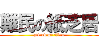 難民の紙芝居 (attack on titan)