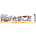 俺がたまごだ！ (attack on titan)