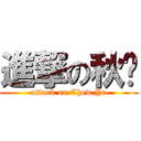 進撃の秋仪 (attack on Chew Ye)