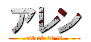 アレン (attack on Ｌｃ)