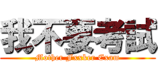 我不要考試 (Mother Fxxker Exam)