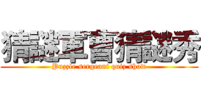 猜謎軍曹猜謎秀 (Puzzle sergeant quiz show)