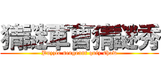 猜謎軍曹猜謎秀 (Puzzle sergeant quiz show)