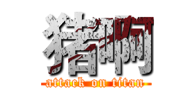 猪啊 (attack on titan)