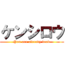 ケンシロウ (You are already dead)