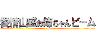 愛情山盛お姉ちゃんビーム (attack on titan)