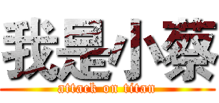 我是小蔡 (attack on titan)