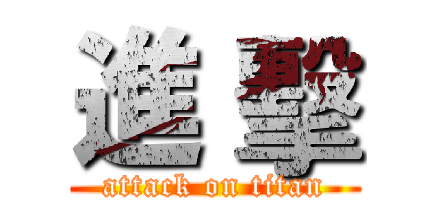 進 擊 (attack on titan)