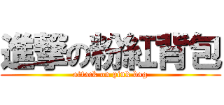 進撃の粉紅背包 (attack on pink bag)
