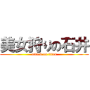 美女狩りの石井 (attack on titan)