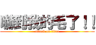 嚇到我的毛了！！ (attack on titan)