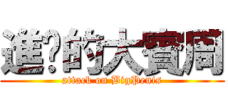進擊的大賓周 (attack on BigPenis)