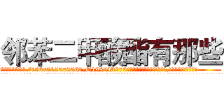 邻苯二甲酸酯有那些 (邻苯二甲酸酯有那些【电.话186x0156x9662-Q194843976林氏药业】我们做的是长期生意,靠的是老客户长期支持
参考消息网2月20日报道 韩媒称，“剩女多、离婚率高的城市，房价一定会上涨。”这是中国经济学家金岩石2016年12月参加在上海举行的房地产相关论坛时说的话。
)