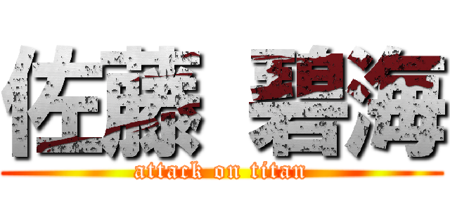 佐藤 碧海 (attack on titan)