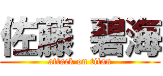 佐藤 碧海 (attack on titan)