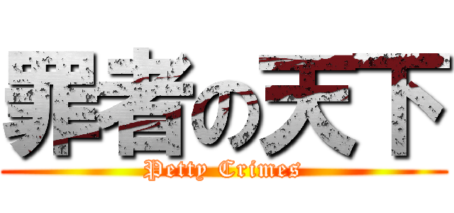罪者の天下 (Petty Crimes)
