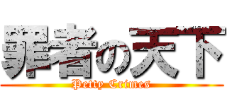 罪者の天下 (Petty Crimes)