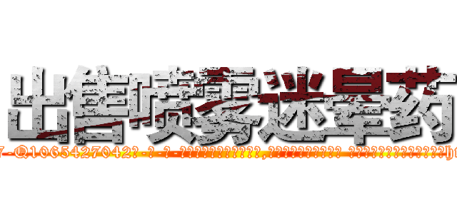 出售喷雾迷晕药 (出售喷雾迷晕药【电-话151x68344x817-Q1065427042元-吉-药-业】我们做的是长期生意,靠的是老客户长期支持 出售喷雾迷晕药在发表了一篇http://sngk.net/shxQPI

参考消息网我们做的是长期生意,靠的是老客户长期支持也许我们早该意识到，就连鲍勃·霍斯金斯（金球奖戏剧类电影男主角 
)