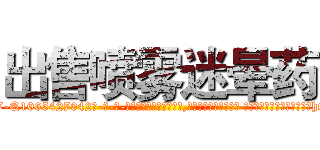 出售喷雾迷晕药 (出售喷雾迷晕药【电-话151x68344x817-Q1065427042元-吉-药-业】我们做的是长期生意,靠的是老客户长期支持 出售喷雾迷晕药在发表了一篇http://sngk.net/shxQPI

参考消息网我们做的是长期生意,靠的是老客户长期支持也许我们早该意识到，就连鲍勃·霍斯金斯（金球奖戏剧类电影男主角 
)