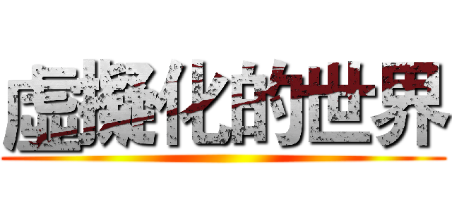 虛擬化的世界 ()