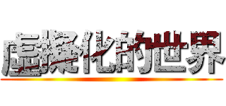 虛擬化的世界 ()