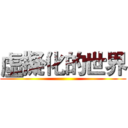 虛擬化的世界 ()
